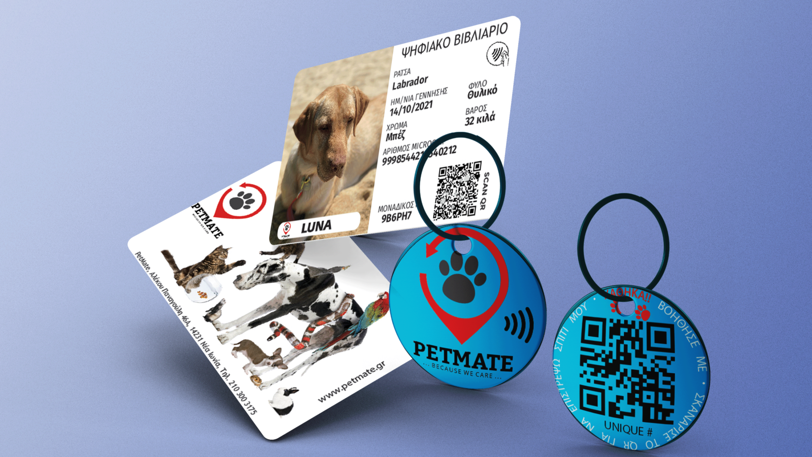 PetMate — Ψηφιακό βιβλιάριο και Smart Tag